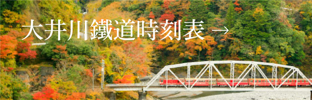 大井川鐵道の時刻表へのリンク